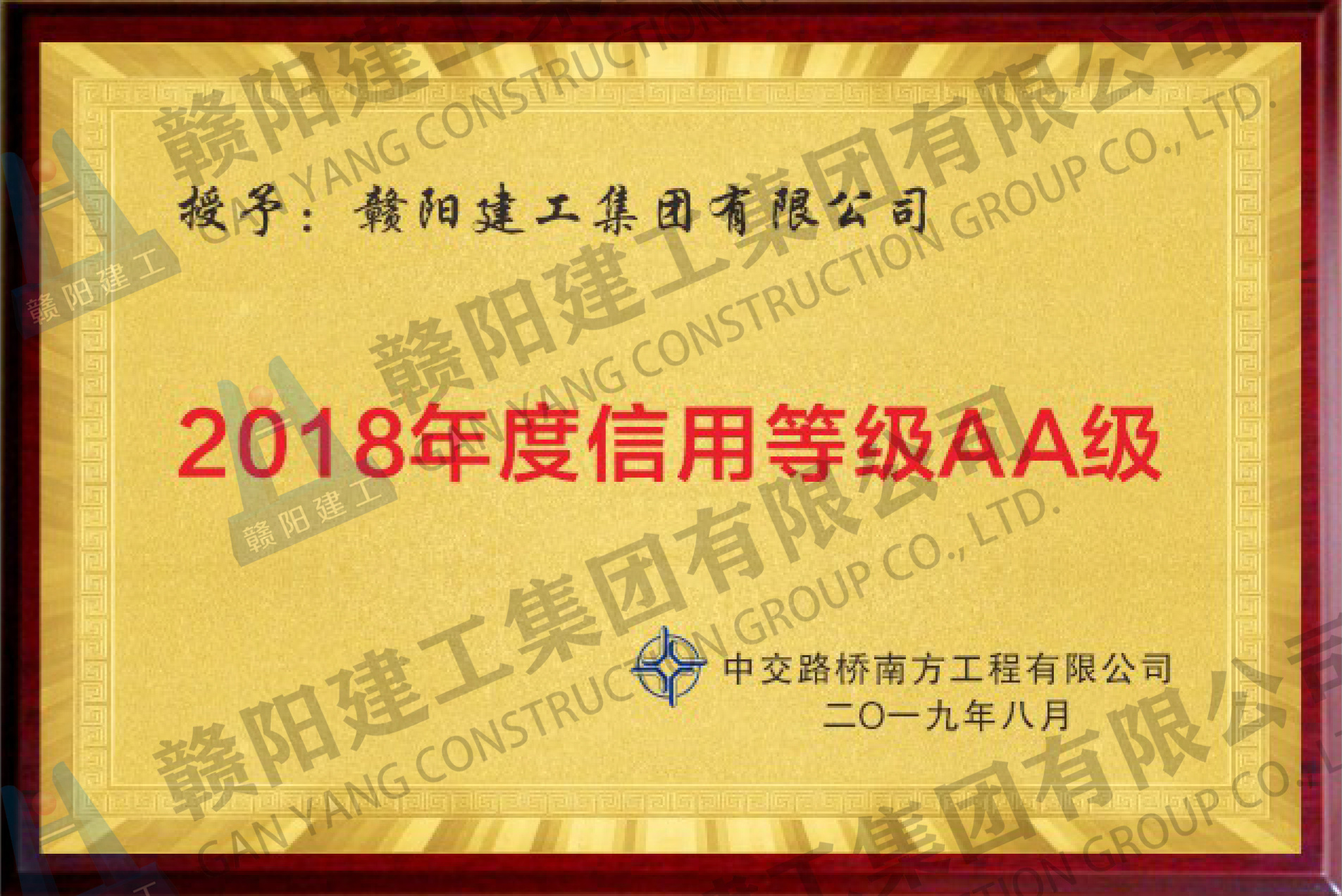 2018年度信用等级AA级